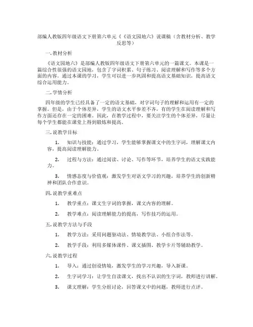 部编人教版四年级语文下册第六单元《《语文园地六》说课稿(含教材分析、教学反思等)
