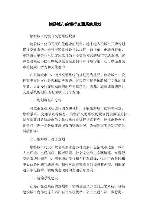 旅游城市的慢行交通系统规划