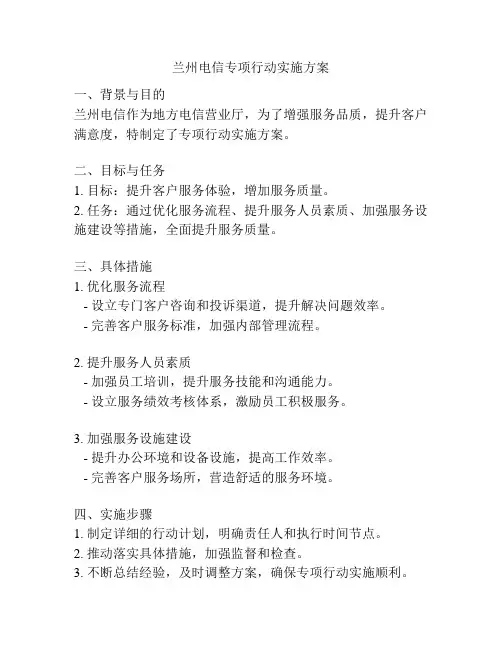 兰州电信专项行动实施方案