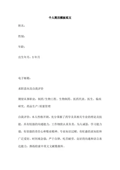 个人简历模板范文