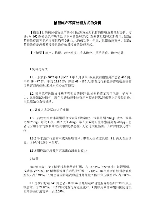 稽留流产不同处理方式的分析