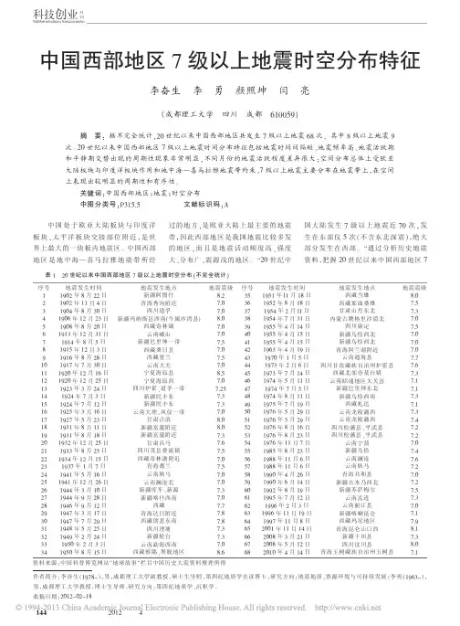 中国西部地区7级以上地震时空分布特征_李奋生