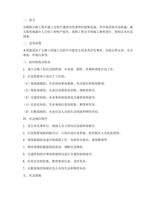 公路工程_应急预案