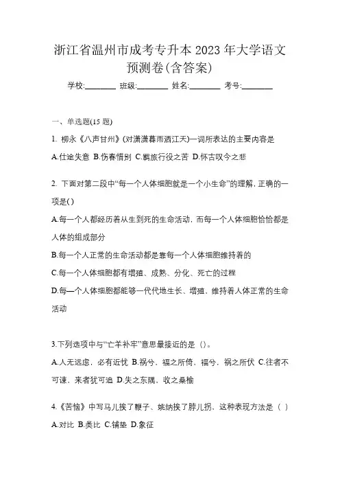 浙江省温州市成考专升本2023年大学语文预测卷(含答案)