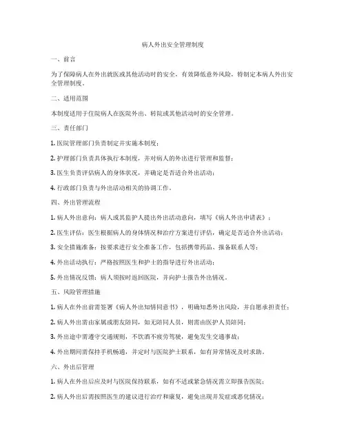 病人外出安全管理制度