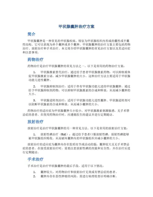 甲状腺囊肿治疗方案