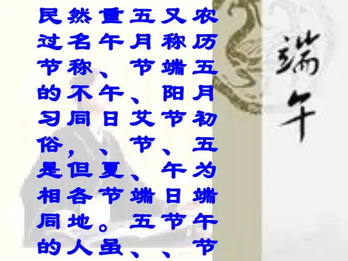 端午节知识全介绍PPT课件(端午节由来、习俗)