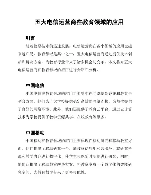 五大电信运营商在教育领域的应用