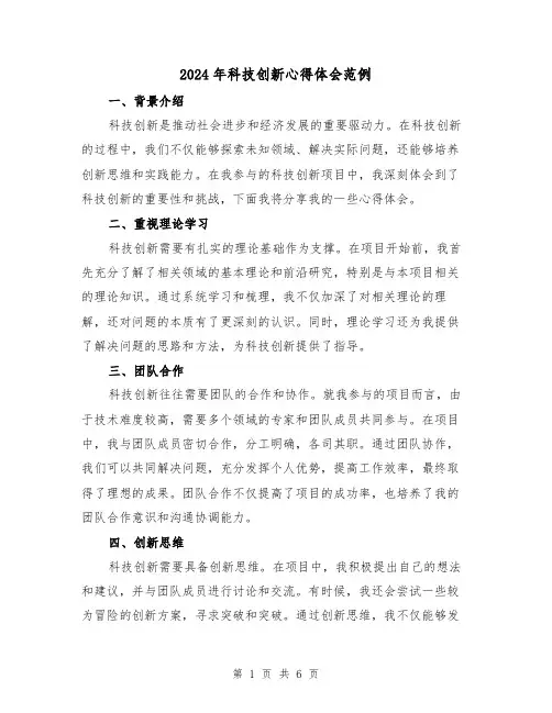 2024年科技创新心得体会范例(三篇)