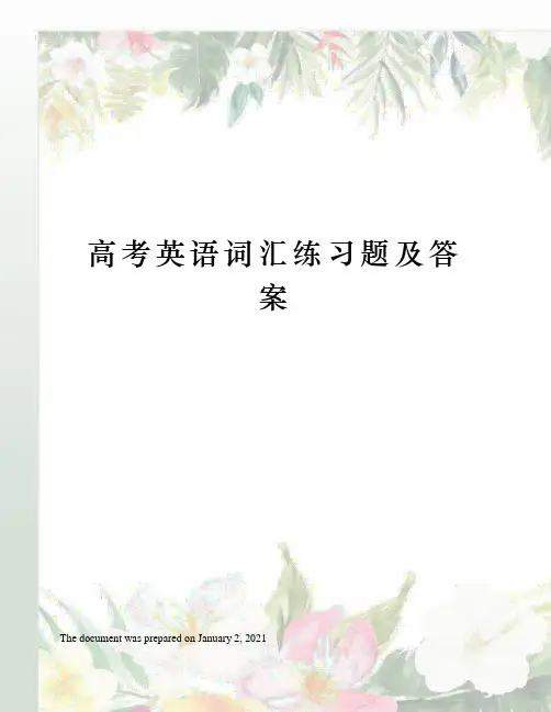 高考英语词汇练习题及答案