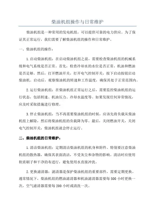 柴油机组操作与日常维护