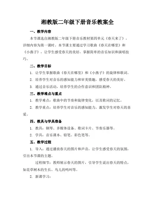 湘教版二年级下册音乐教案全