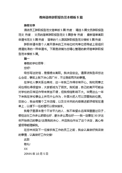 教师简单辞职报告范本模板5篇