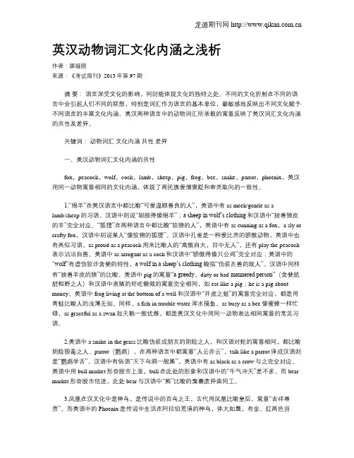 英汉动物词汇文化内涵之浅析