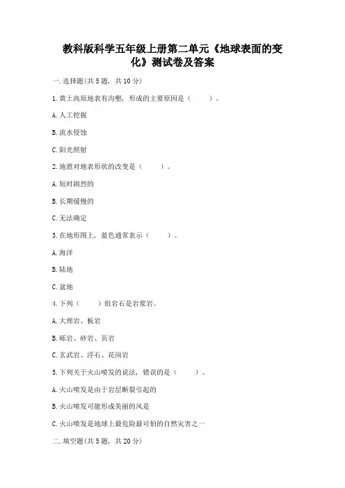 教科版科学五年级上册第二单元《地球表面的变化》测试卷带答案(能力提升)