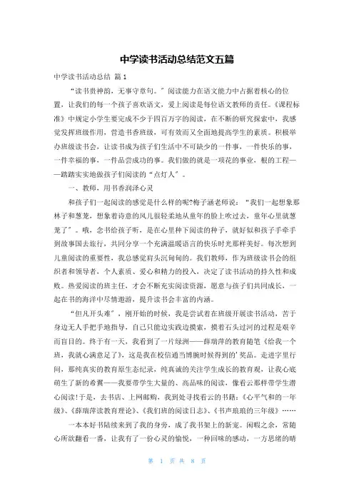 中学读书活动总结范文五篇