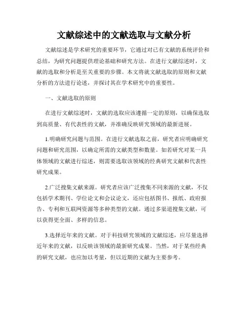 文献综述中的文献选取与文献分析