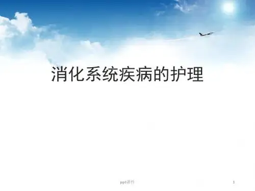 消化系统疾病的护理  ppt课件