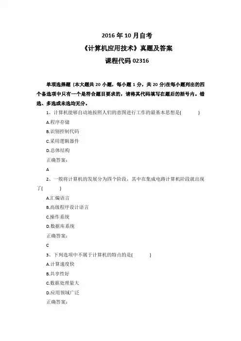 2016年10月自考《计算机应用技术》02316真题及答案