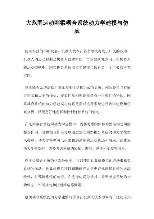 大范围运动刚柔耦合系统动力学建模与仿真