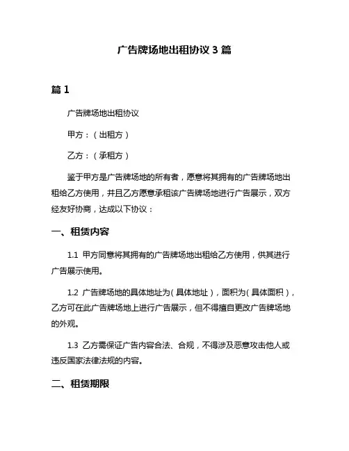 广告牌场地出租协议3篇