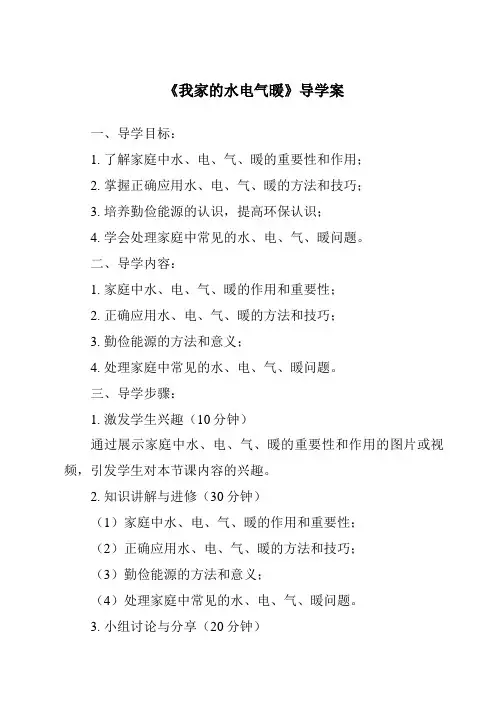 《我家的水电气暖导学案-2023-2024学年科学大象版》