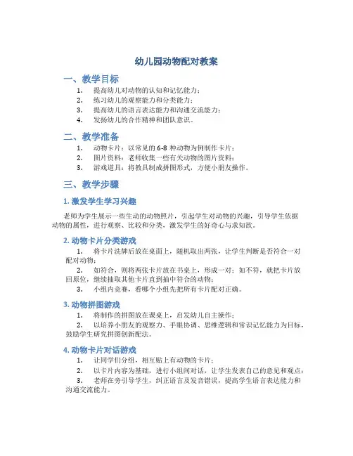 幼儿园动物配对教案