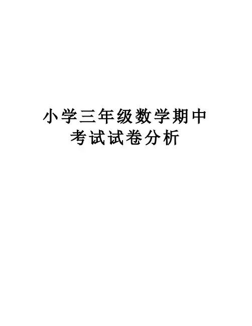 小学三年级数学期中考试试卷分析复习进程