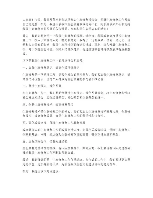 生态修复报告会发言稿范文