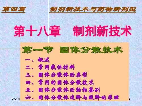 药剂学第十八章制剂新技术(第1节固体分散技术)