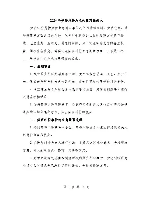 2024年劳资纠纷应急处置预案范本(三篇)