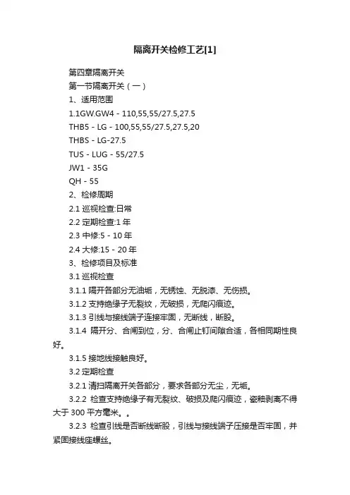 隔离开关检修工艺[1]