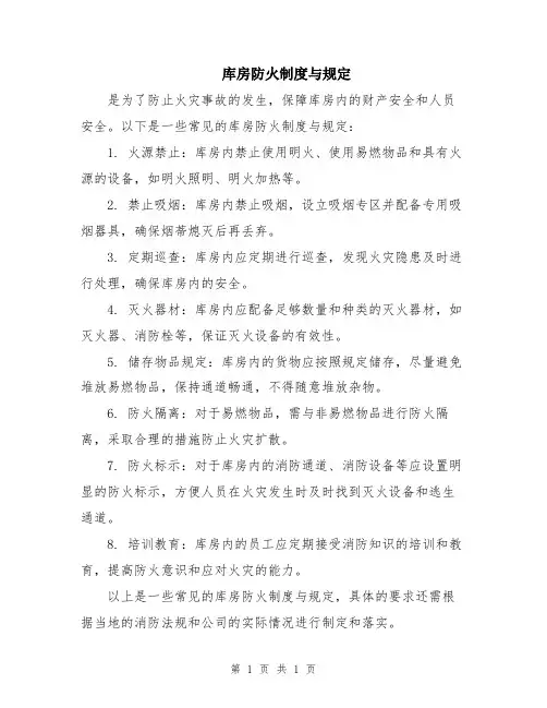 库房防火制度与规定