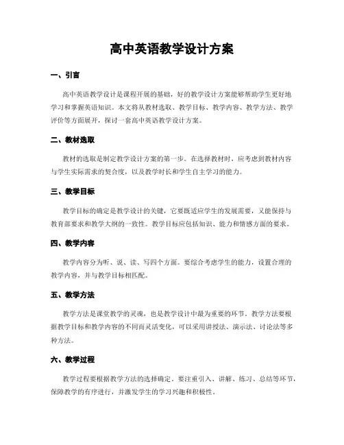高中英语教学设计方案