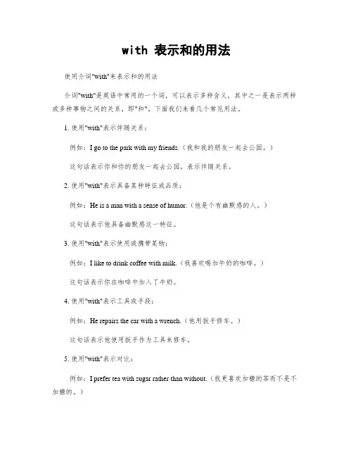 with 表示和的用法