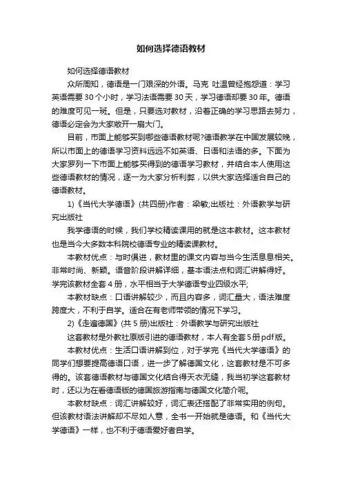 如何选择德语教材