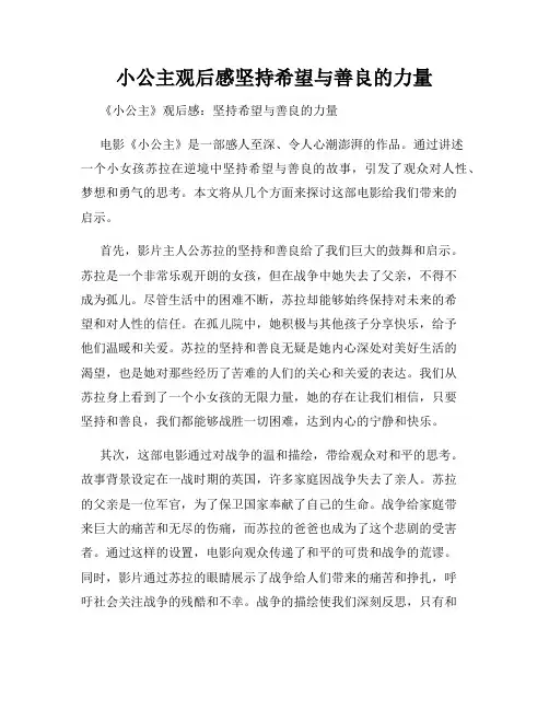 小公主观后感坚持希望与善良的力量