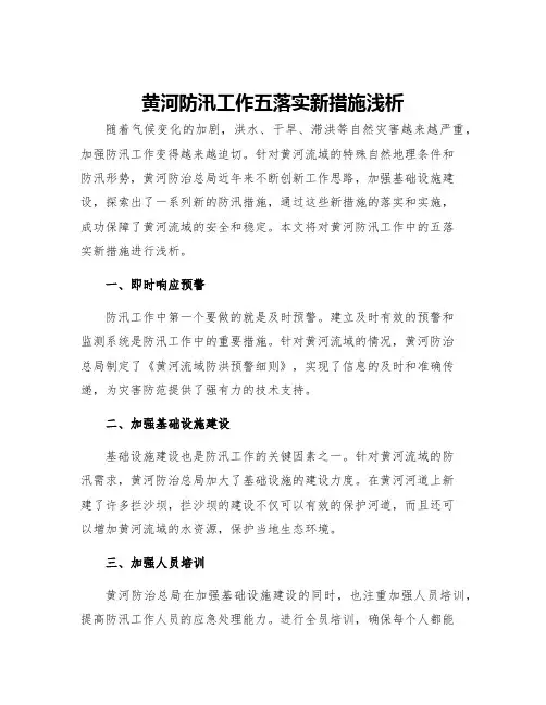 黄河防汛工作五落实新措施浅析