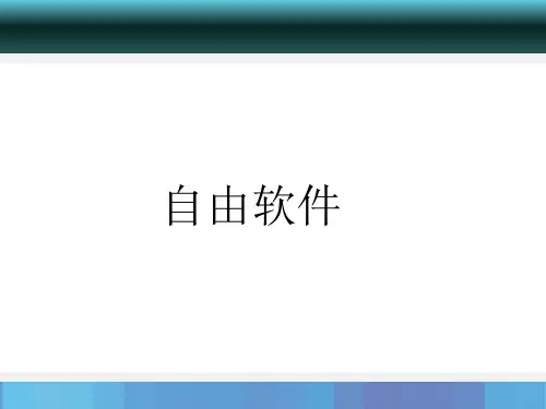 开源技术与开源软件