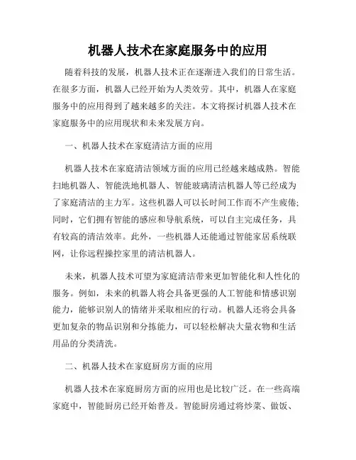 机器人技术在家庭服务中的应用