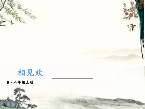 【人教部编版】：《相见欢(金陵城上西楼)》课件