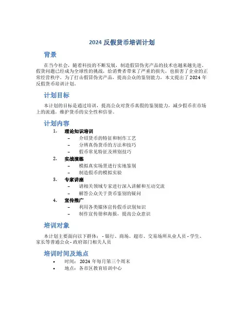 2024反假货币培训计划