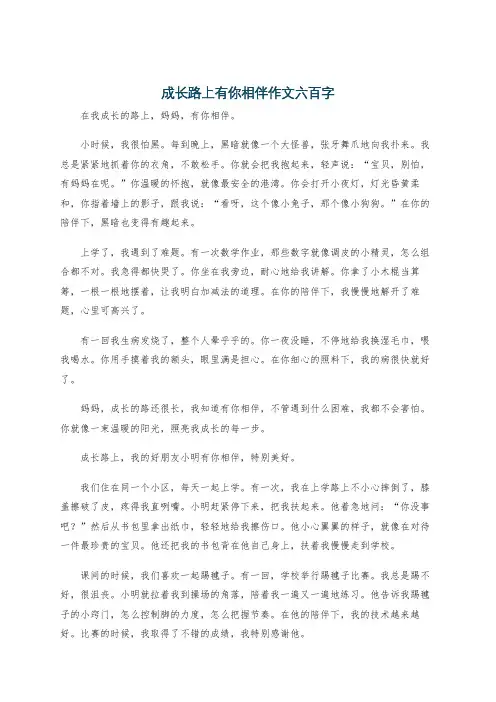 成长路上有你相伴作文六百字