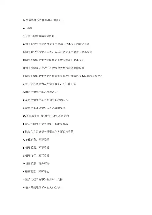医学道德的规范体系相关试题(一)