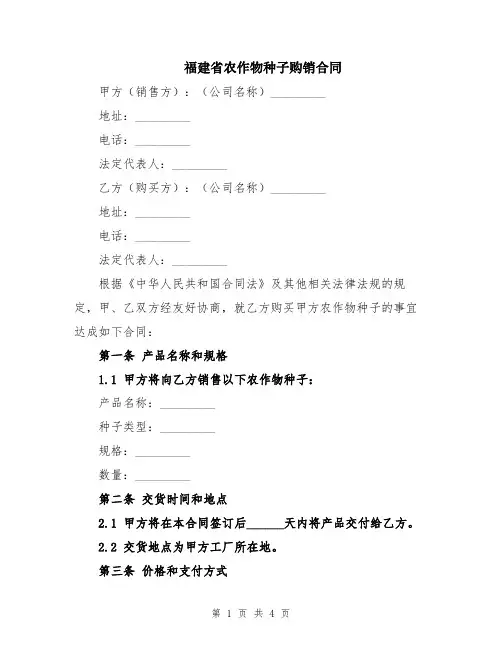 福建省农作物种子购销合同