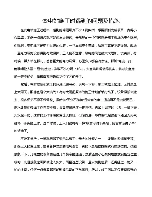 变电站施工时遇到的问题及措施