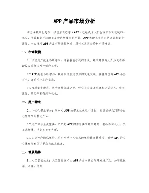APP产品市场分析