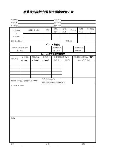 后装拔出法评定混凝土强度检测记录