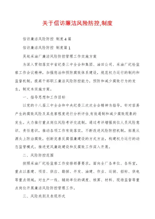 关于信访廉洁风险防控,制度