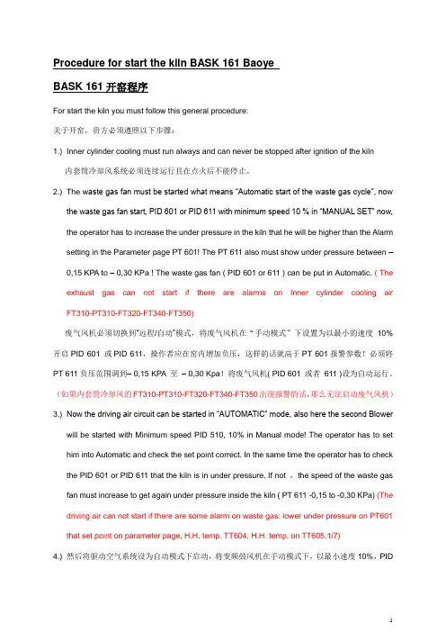 600T套筒窑BASK 161开窑程序